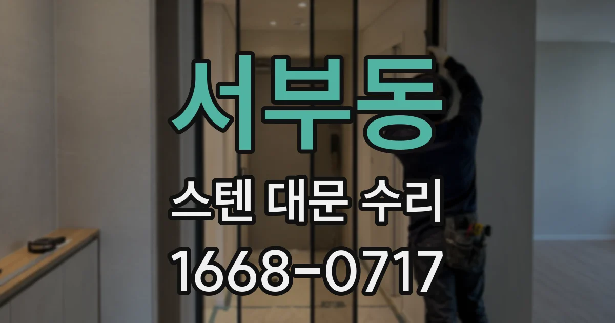 서부동 스텐 대문 수리
