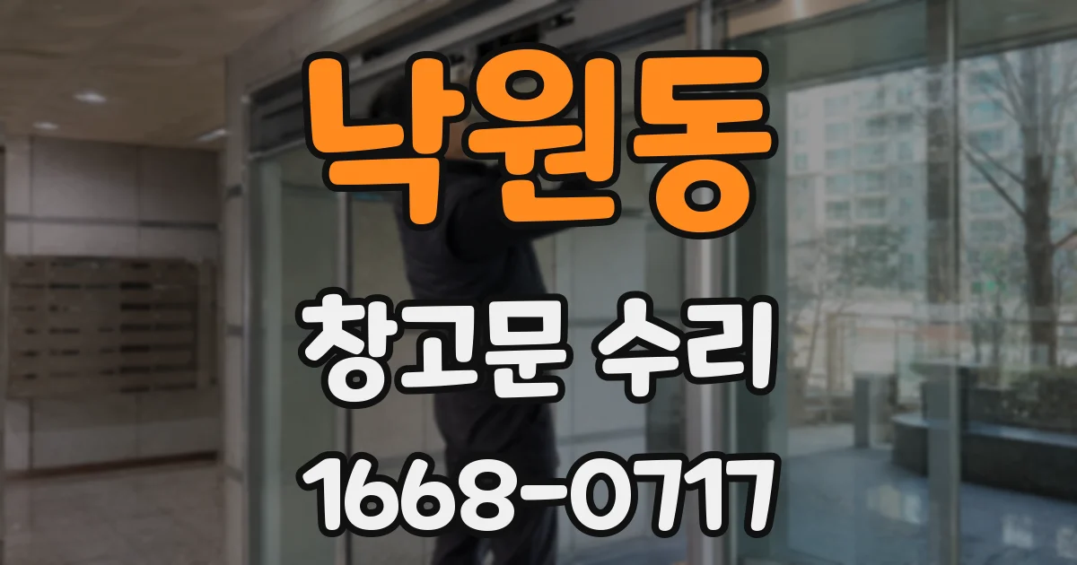낙원동 창고문 수리