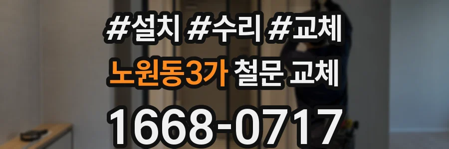 노원동3가 철문 교체