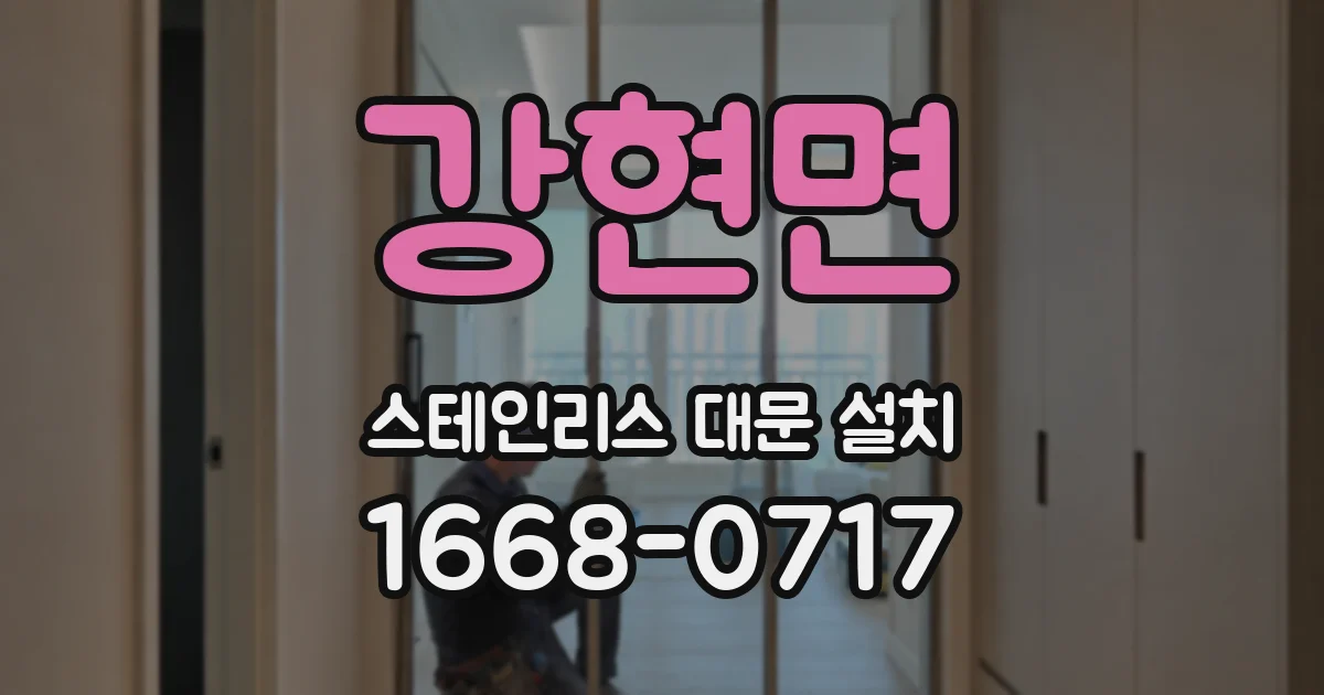 강현면 스테인리스 대문 설치