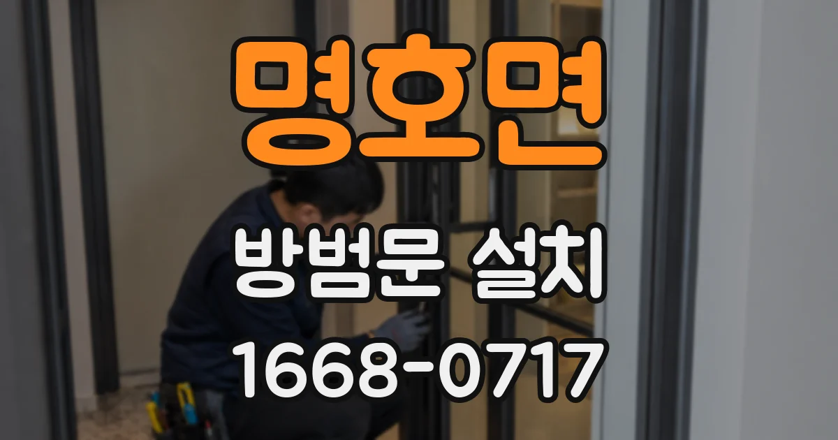 명호면 방범문 설치