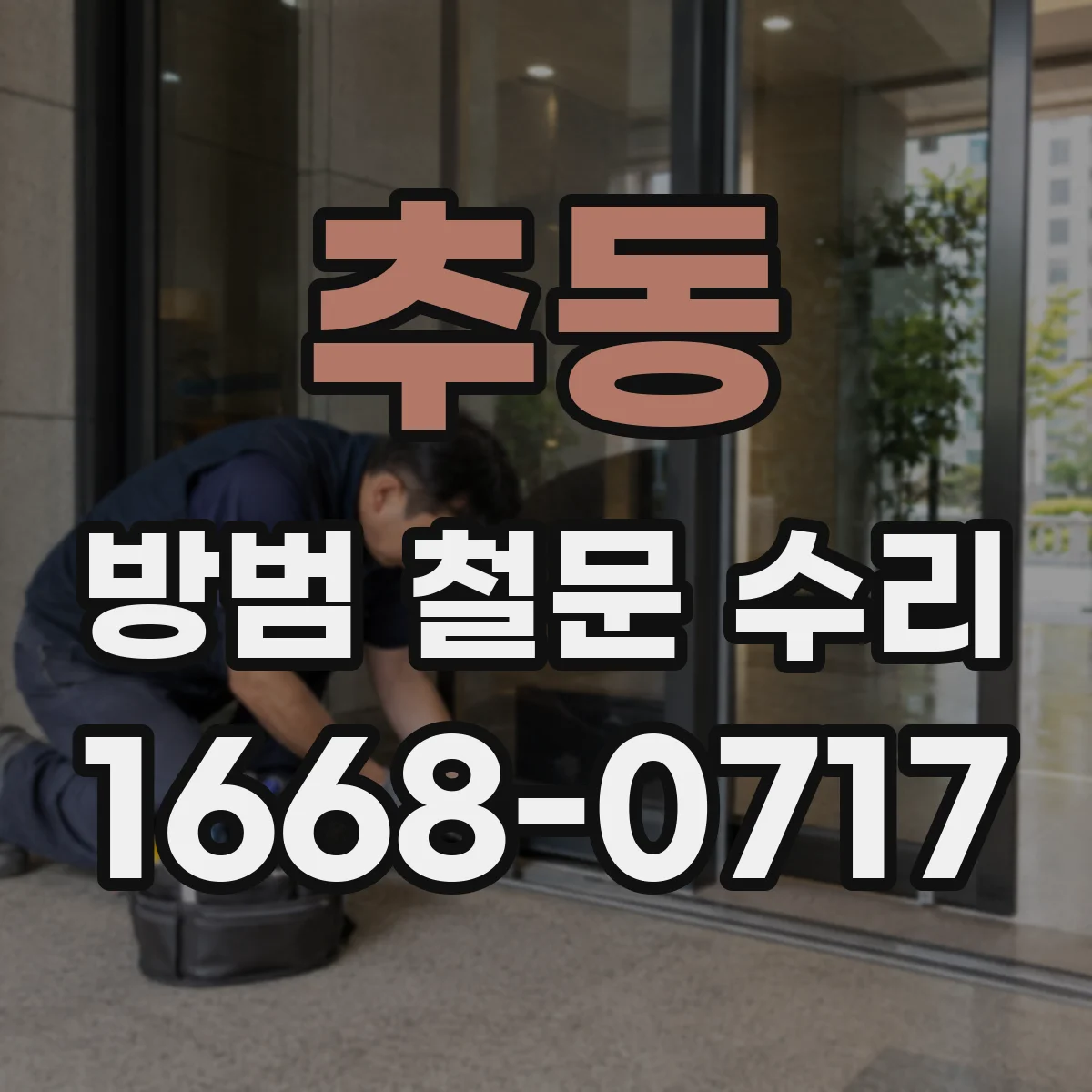 추동 방범 철문 수리