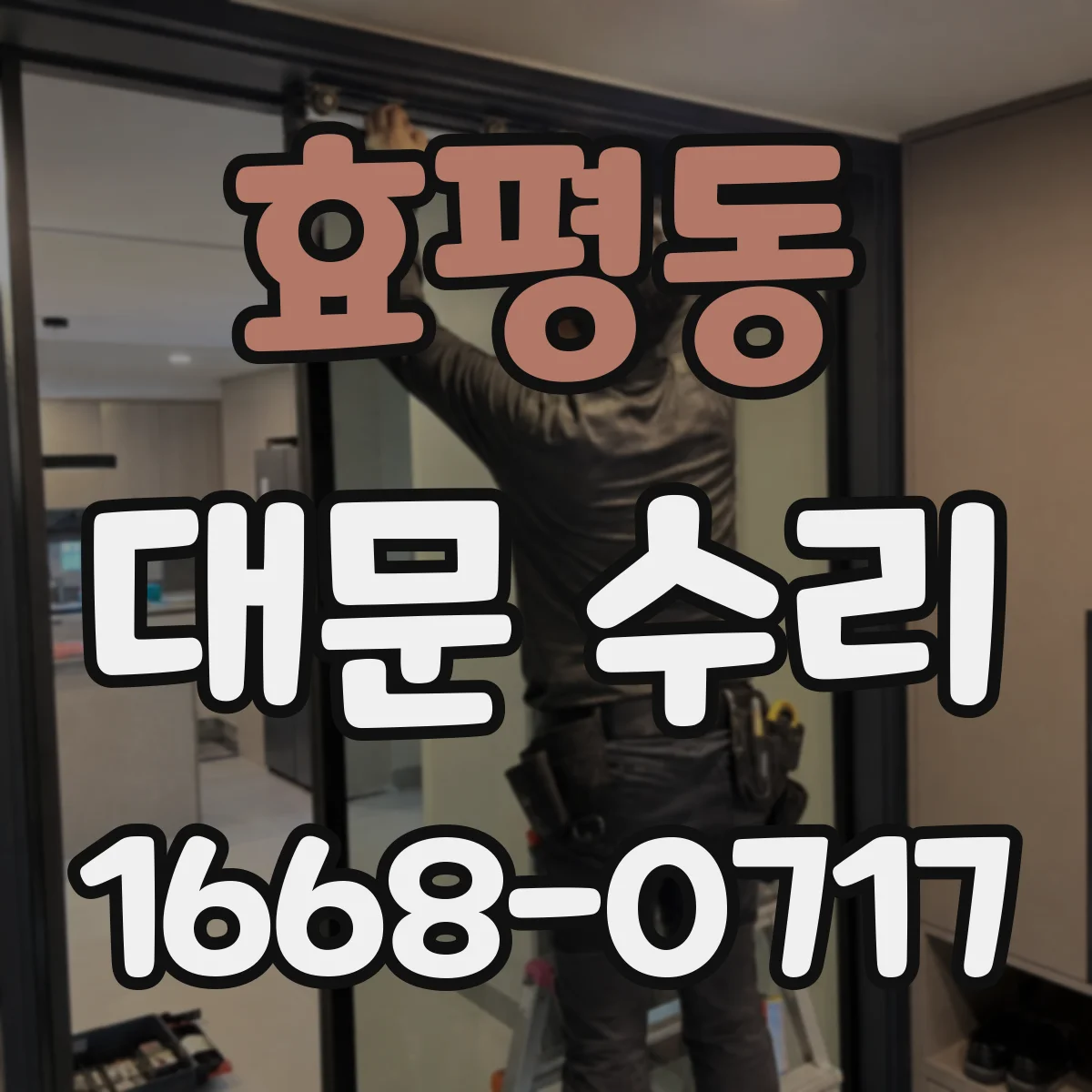 효평동 대문 수리