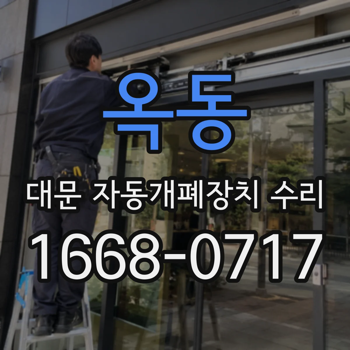 옥동 대문 자동개폐장치 수리