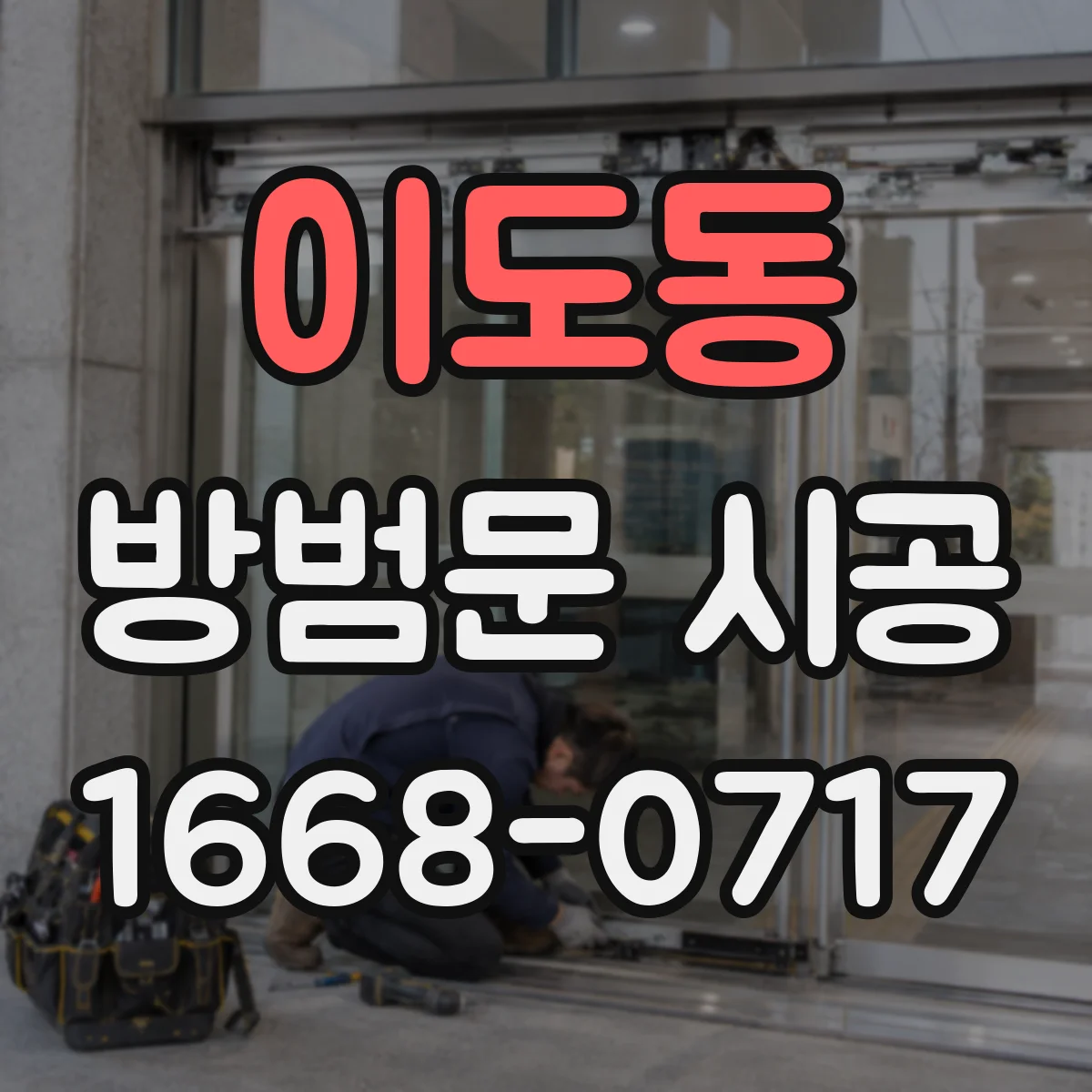 이도동 방범문 시공