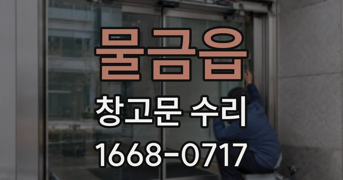 물금읍 창고문 수리
