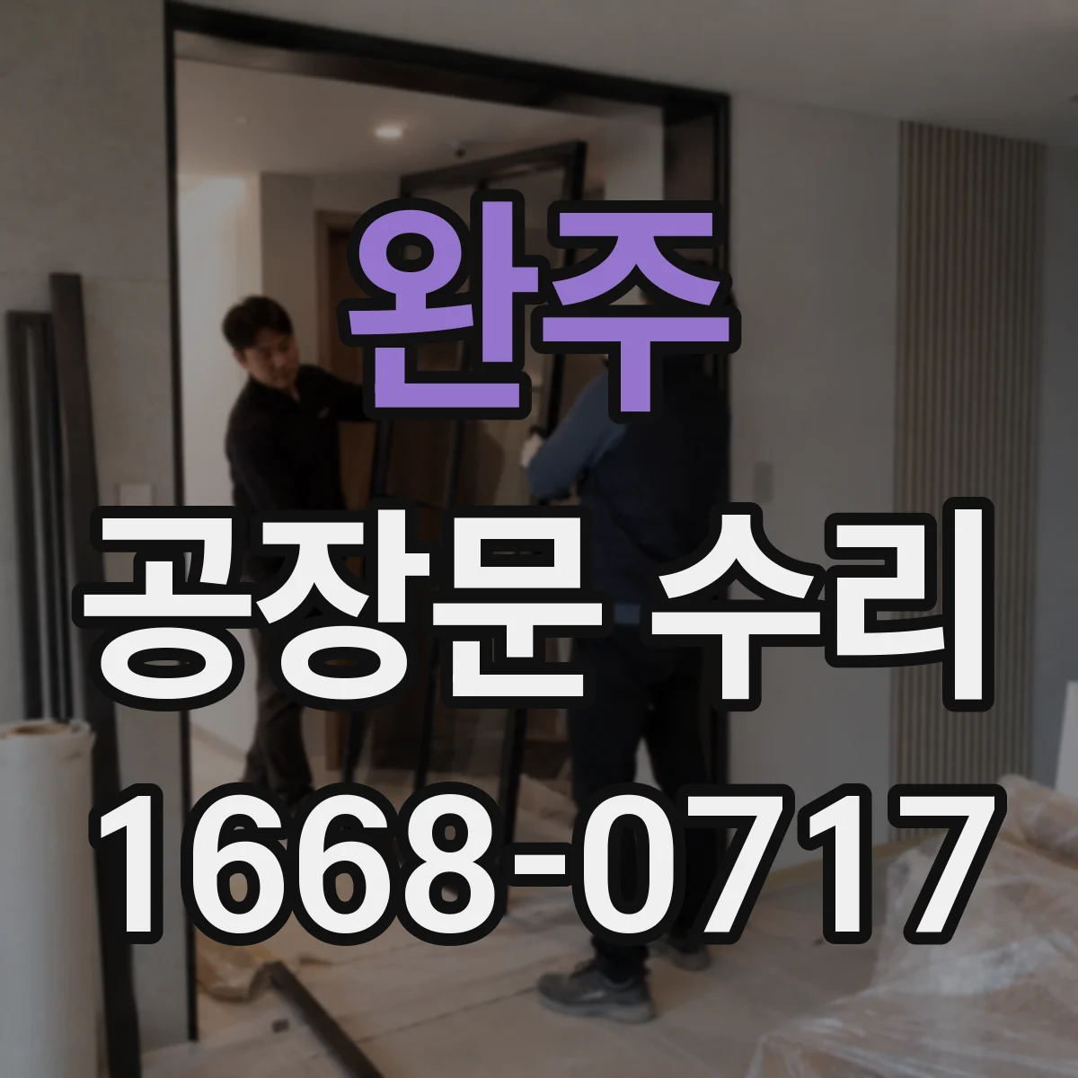 완주 공장문 수리 슬라이딩 도어 레일 복구 전 확인할 부품