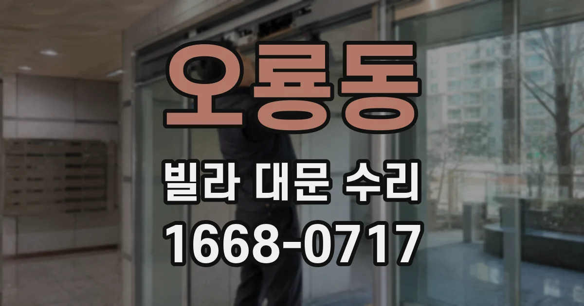 오룡동 빌라 대문 수리