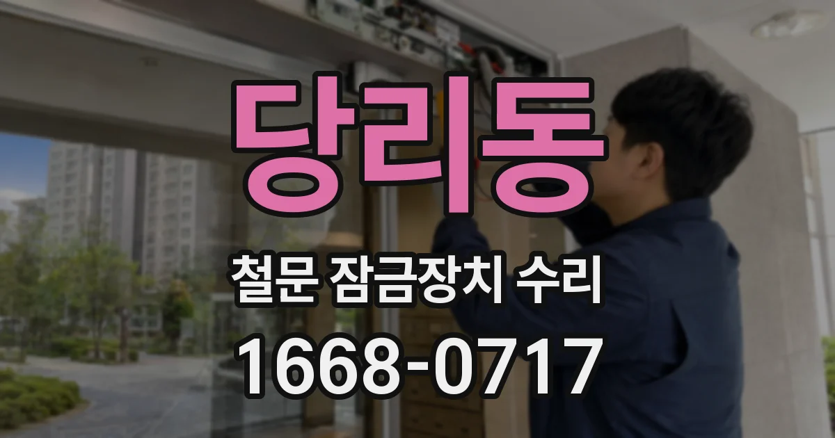 당리동 철문 잠금장치 수리