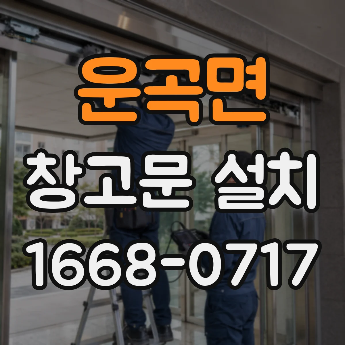 운곡면 창고문 설치