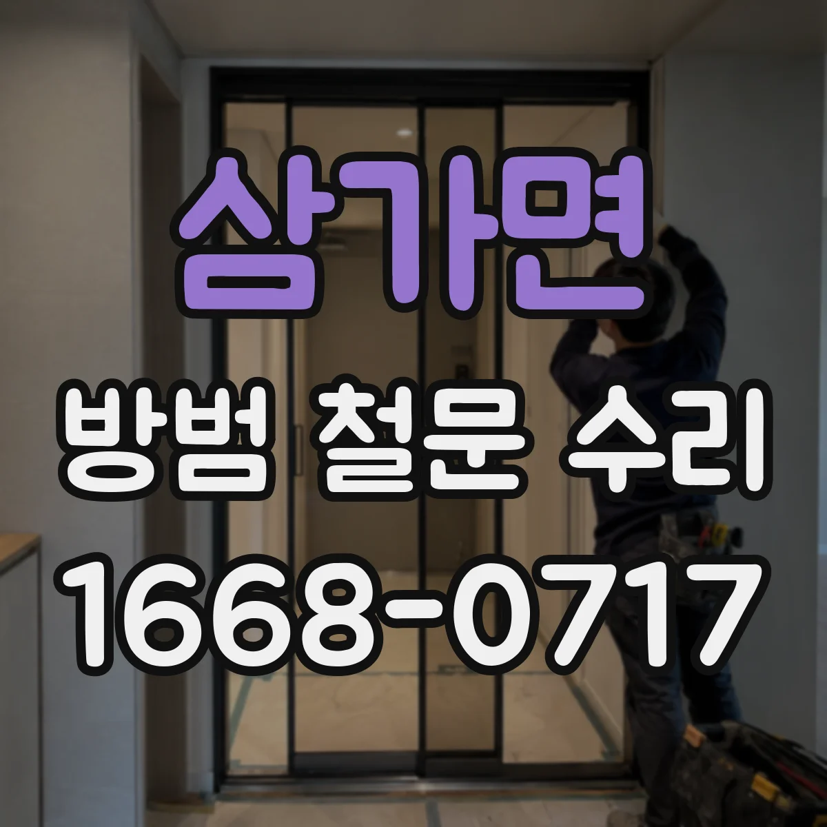 삼가면 방범 철문 수리