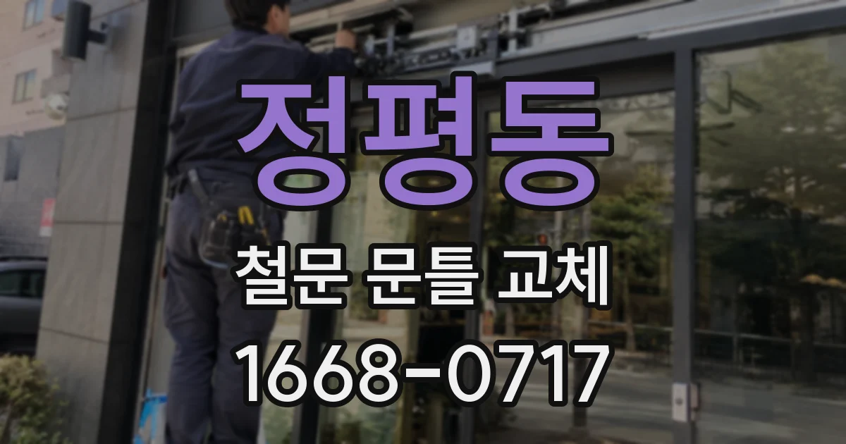정평동 철문 문틀 교체