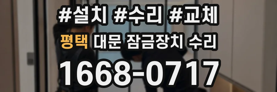 평택 대문 잠금장치 수리
