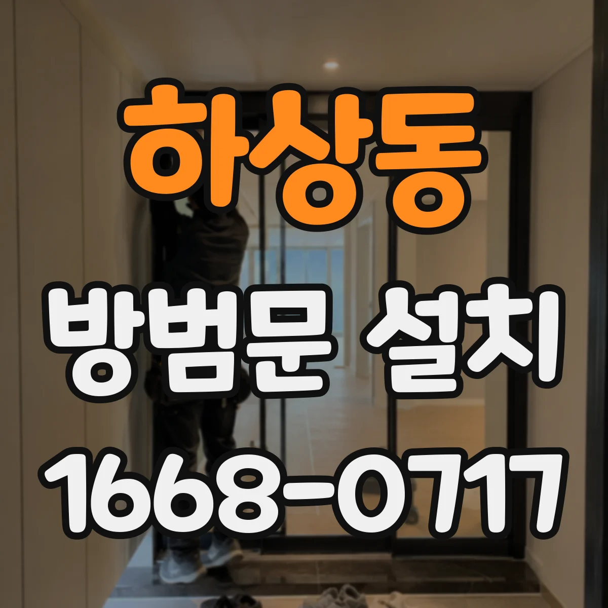 하상동 방범문 설치