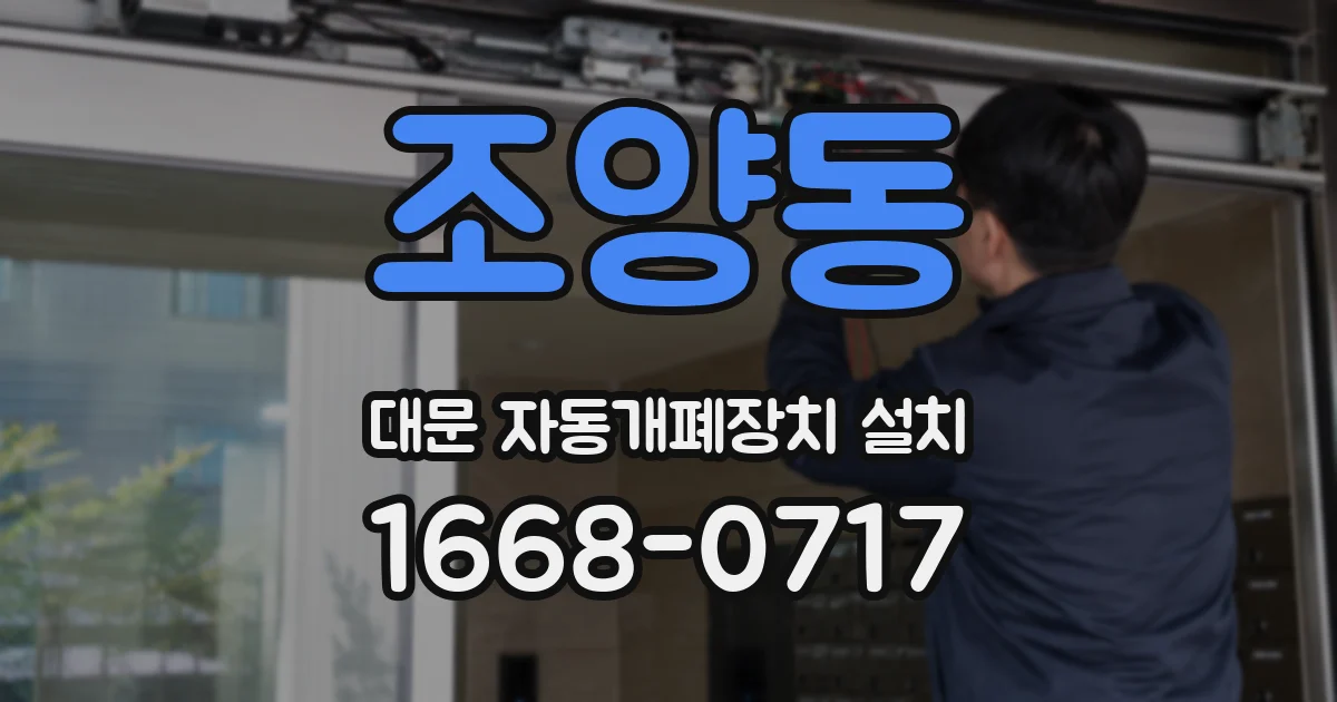 조양동 대문 자동개폐장치 설치