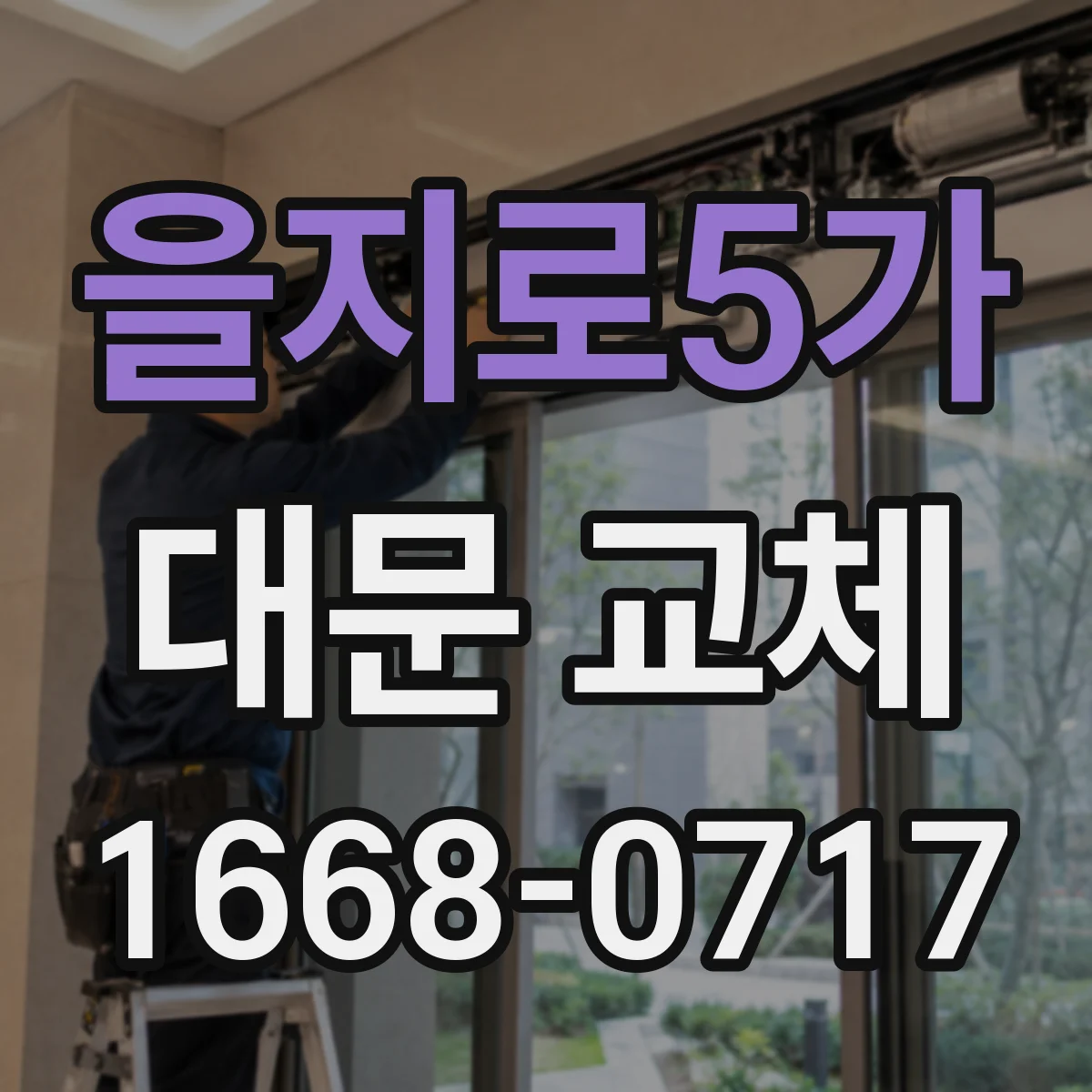 을지로5가 대문 교체