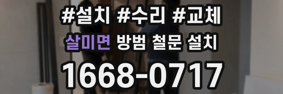 살미면 방범 철문 설치