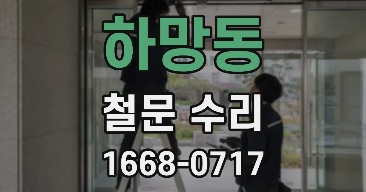 하망동 철문 수리
