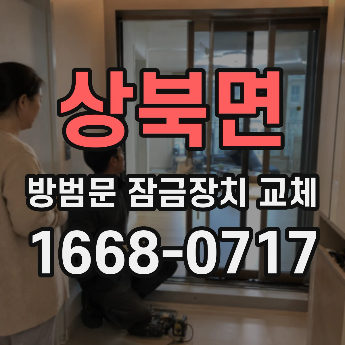 상북면 방범문 잠금장치 교체