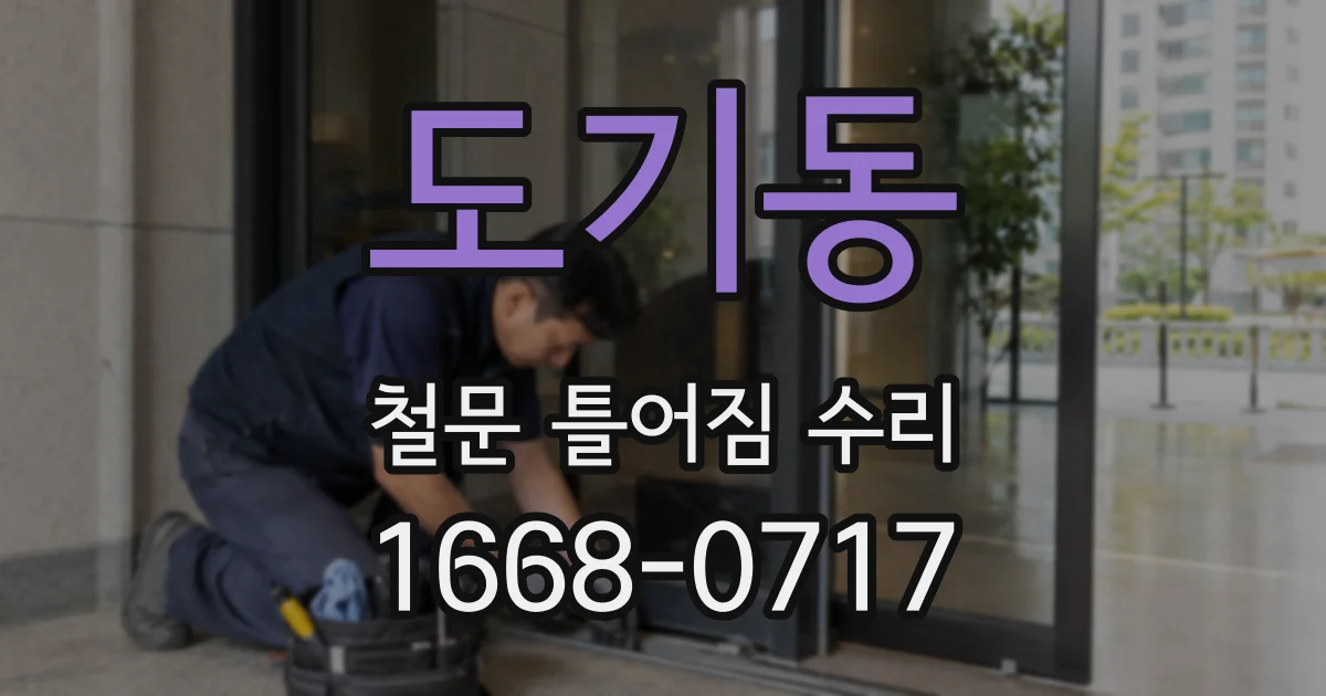도기동 철문 틀어짐 수리
