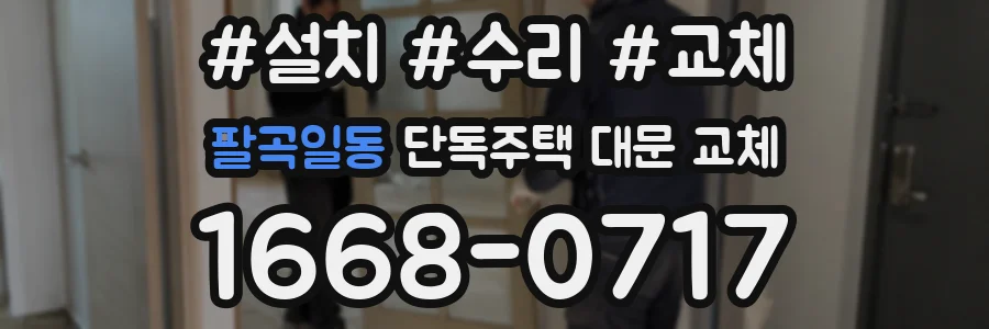 팔곡일동 단독주택 대문 교체