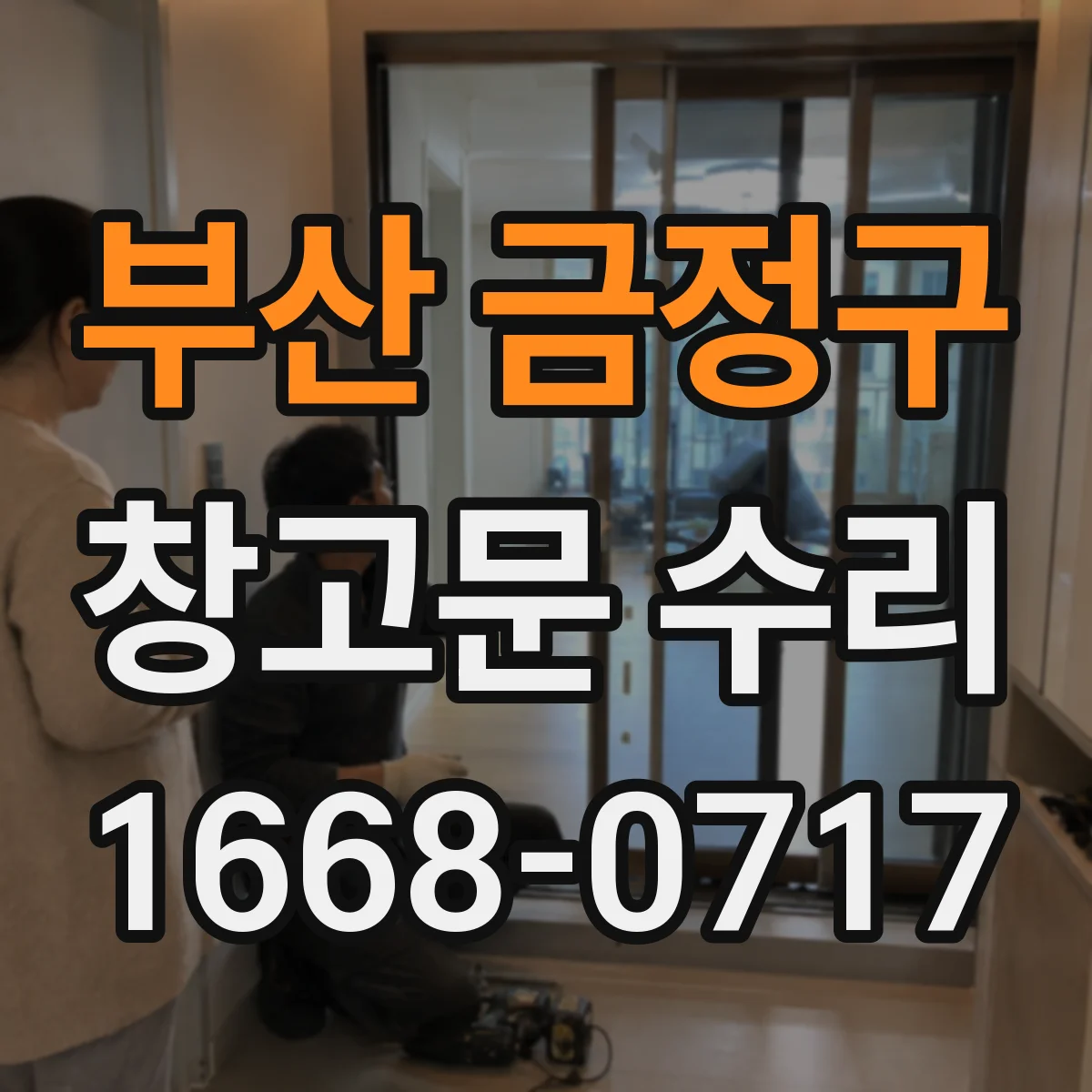 부산 금정구 창고문 수리