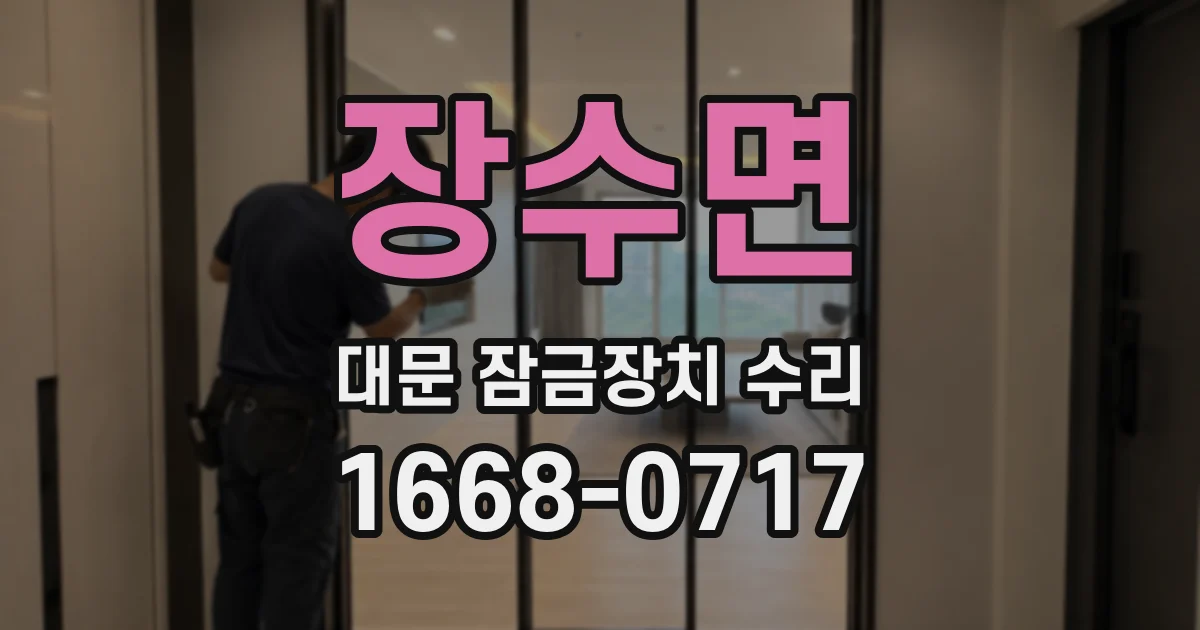 장수면 대문 잠금장치 수리