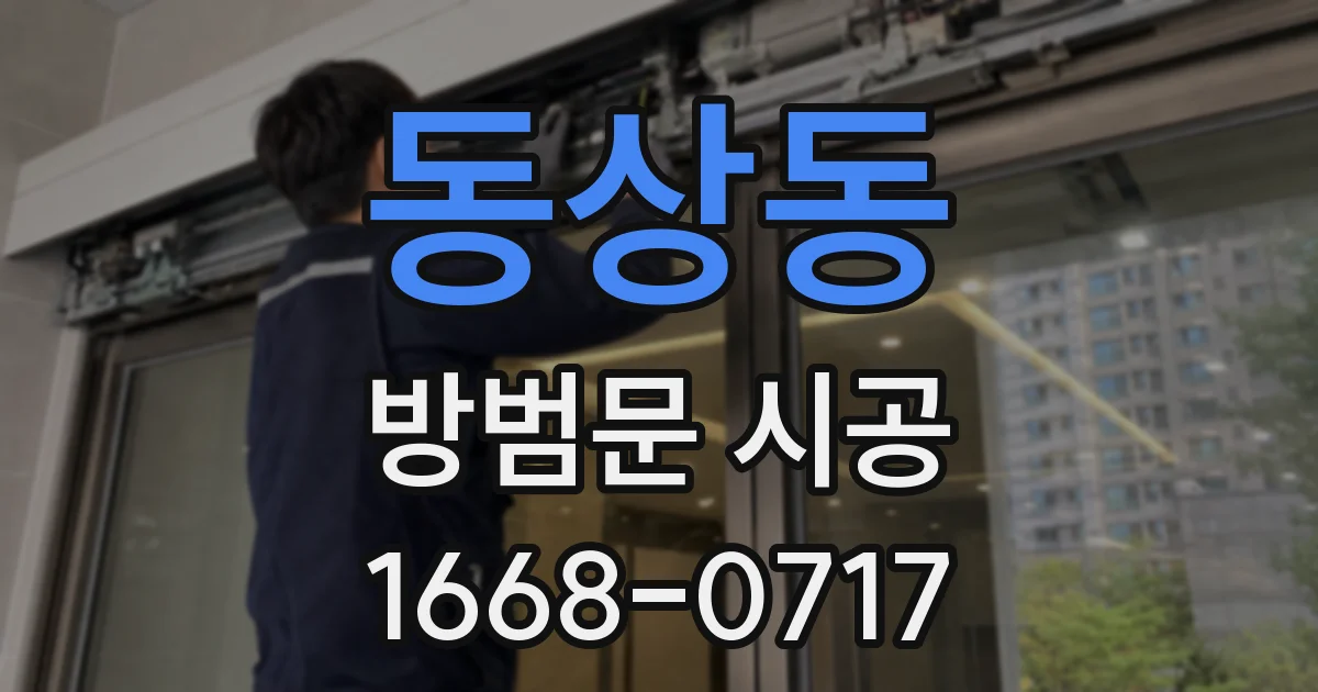 동상동 방범문 시공