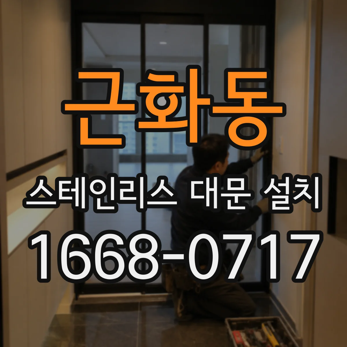근화동 스테인리스 대문 설치