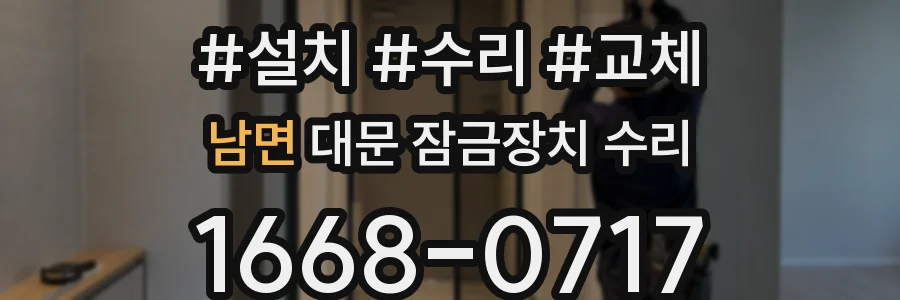 남면 대문 잠금장치 수리