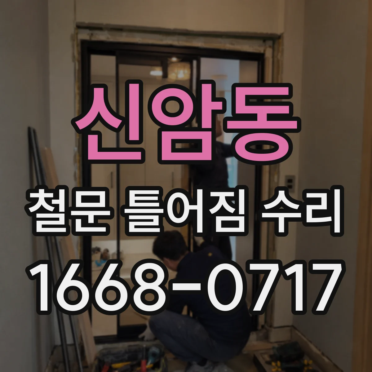 신암동 철문 틀어짐 수리