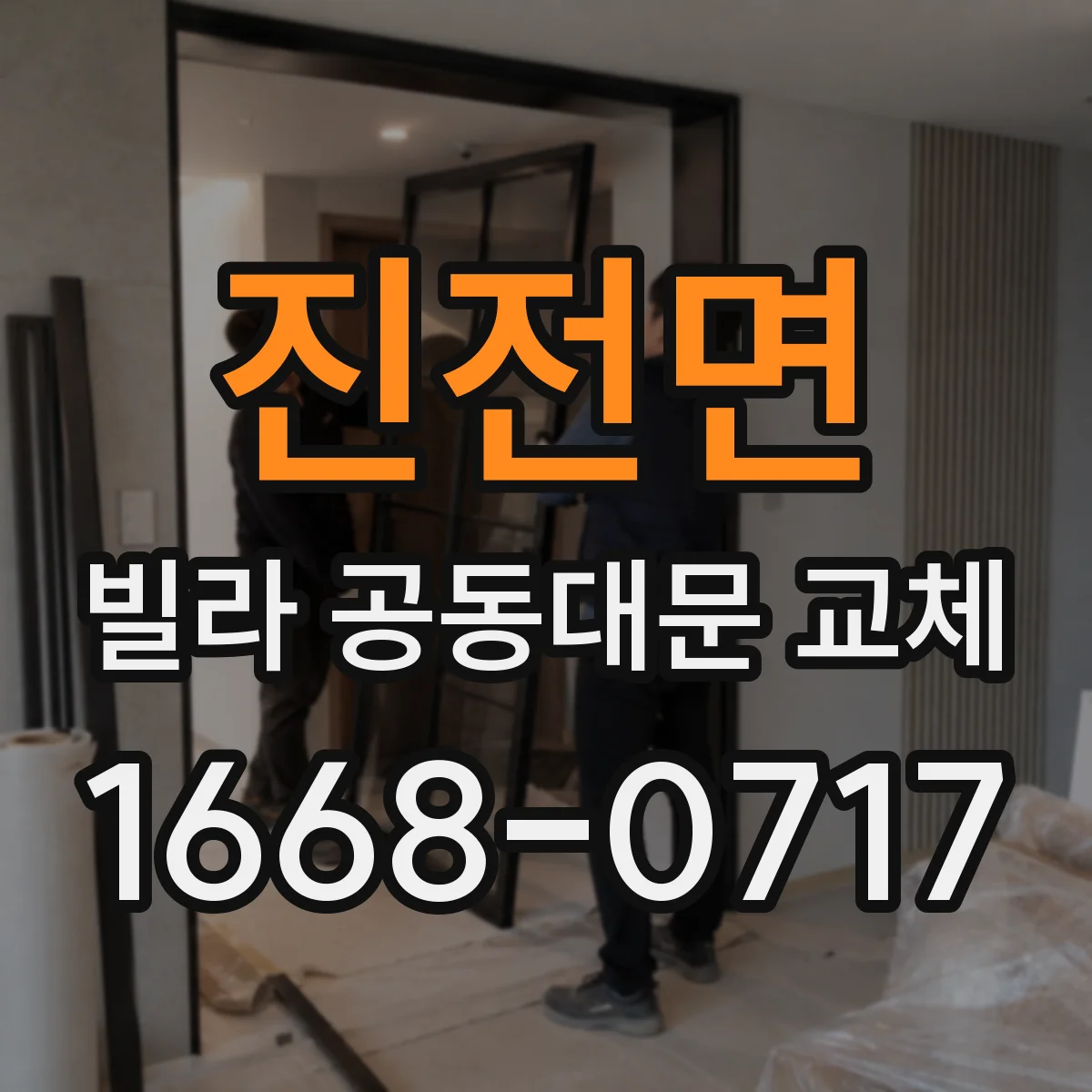 진전면 빌라 공동대문 교체