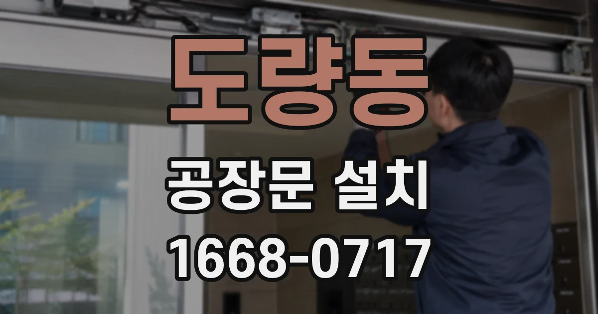 도량동 공장문 설치