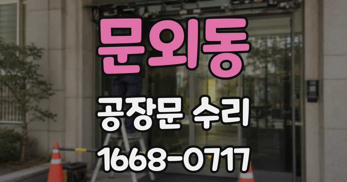 문외동 공장문 수리