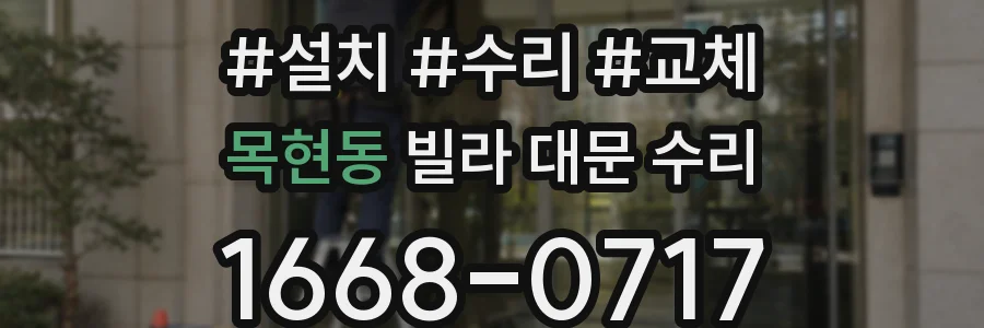 목현동 빌라 대문 수리