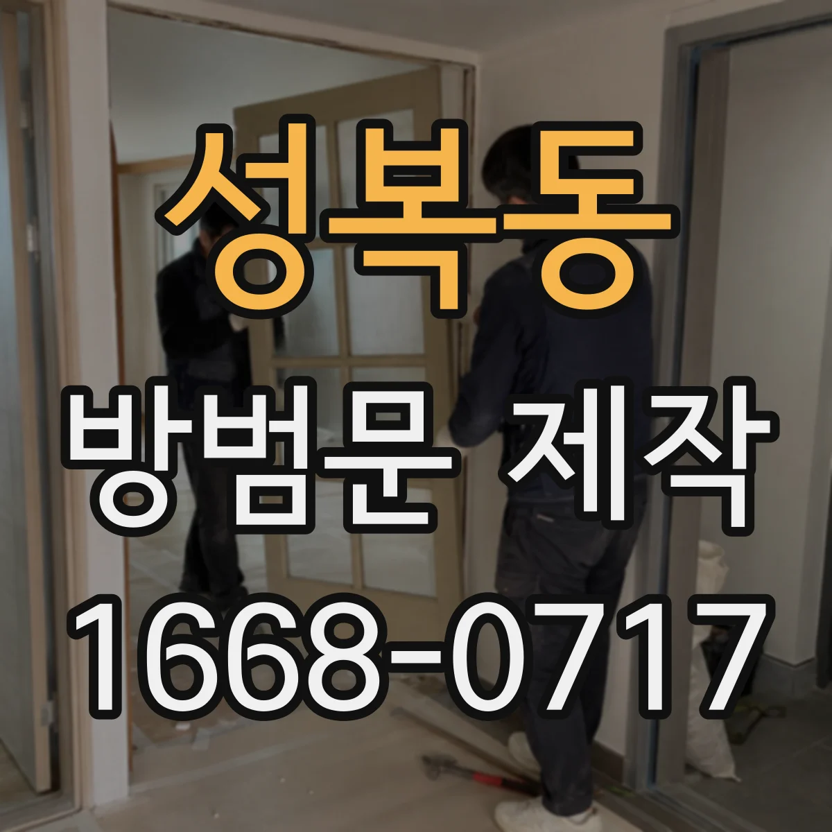 성복동 방범문 제작