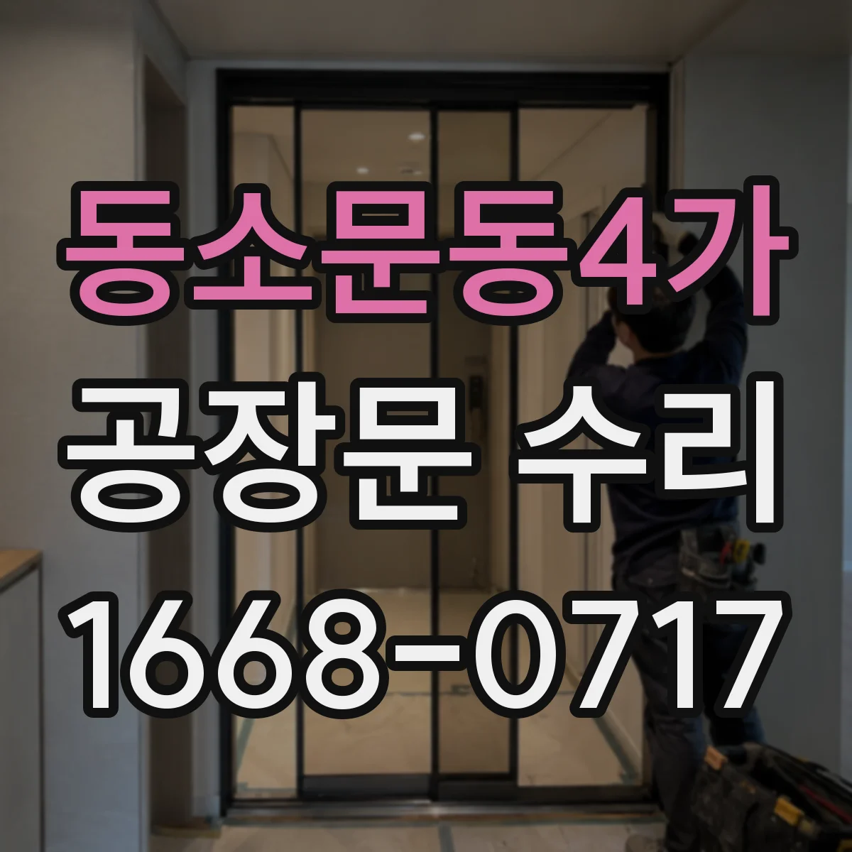 동소문동4가 공장문 수리
