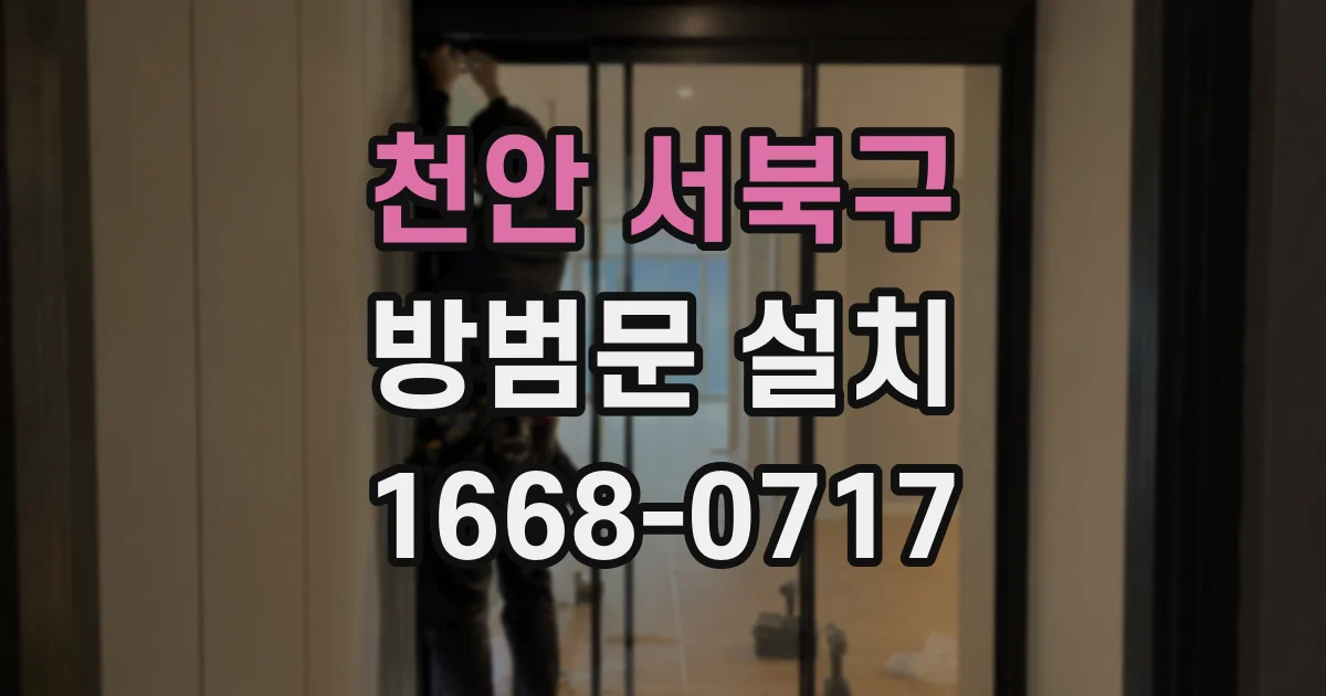 천안 서북구 방범문 설치