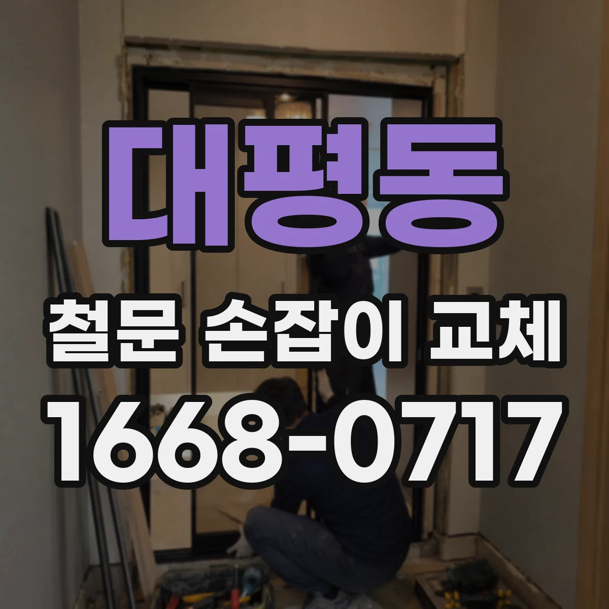 대평동 철문 손잡이 교체
