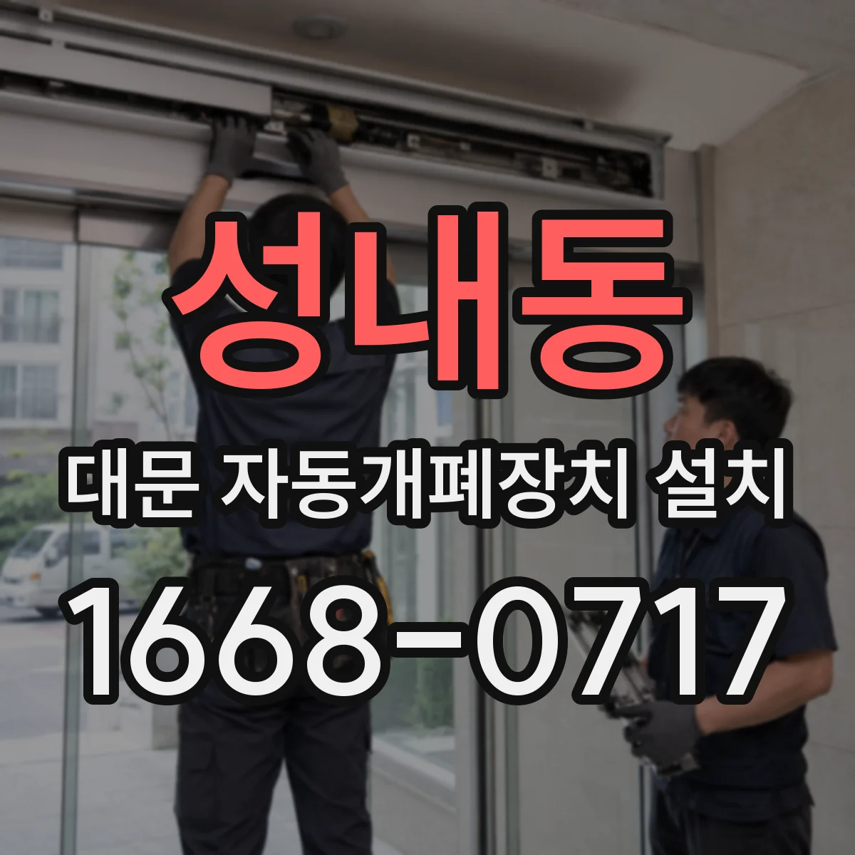 성내동 대문 자동개폐장치 설치