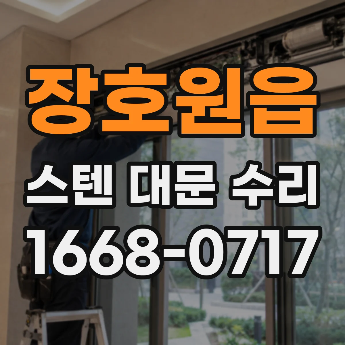 장호원읍 스텐 대문 수리