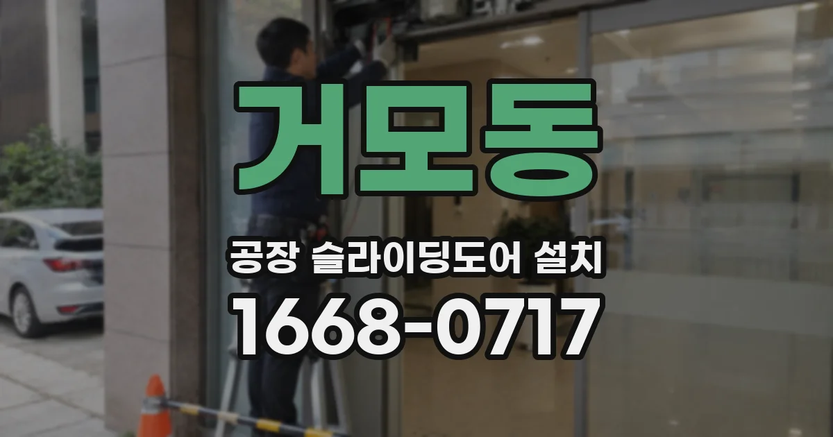 거모동 공장 슬라이딩도어 설치