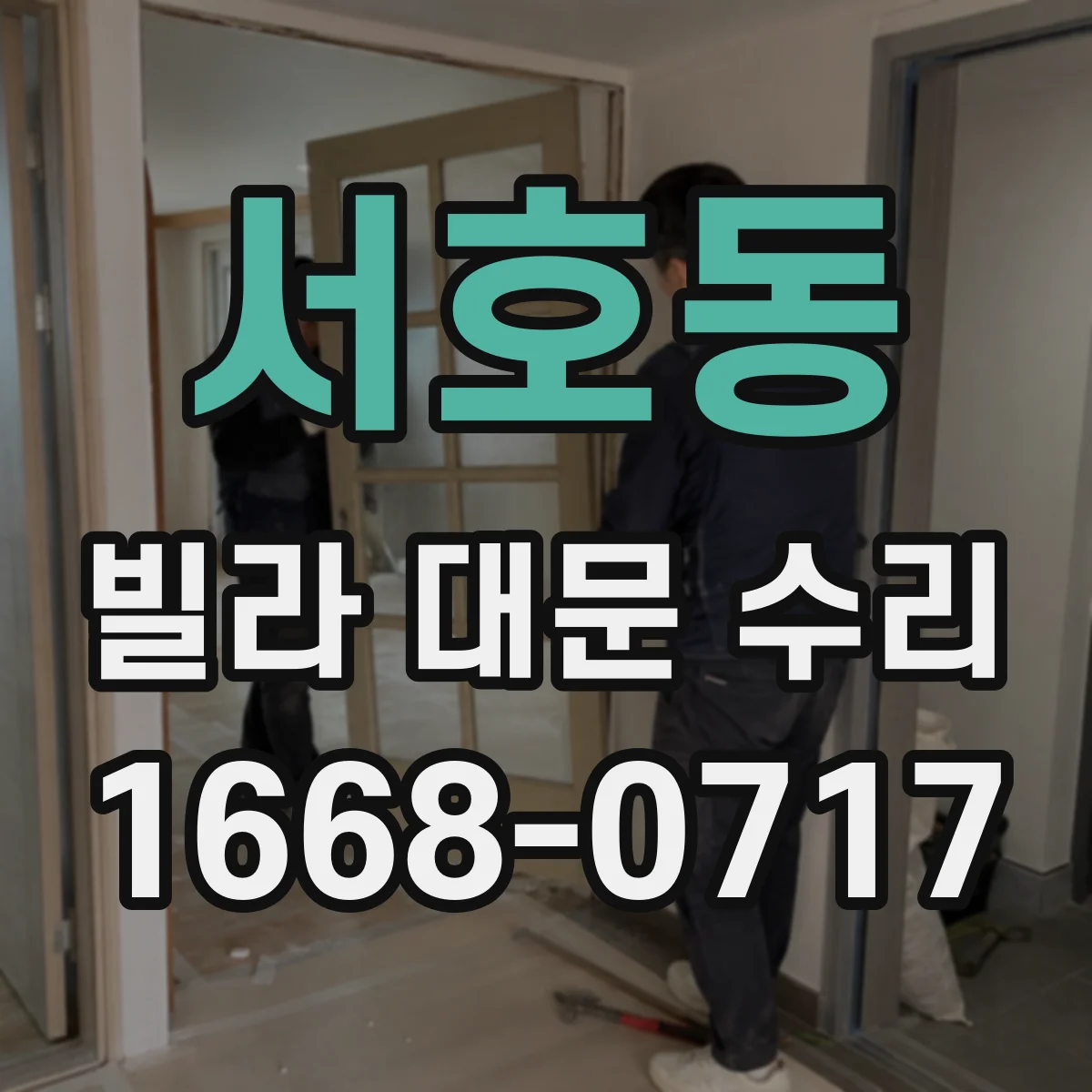 서호동 빌라 대문 수리