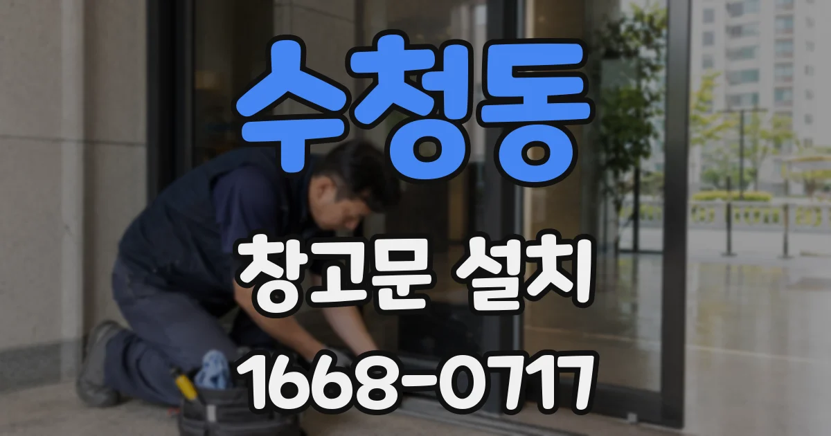 수청동 창고문 설치
