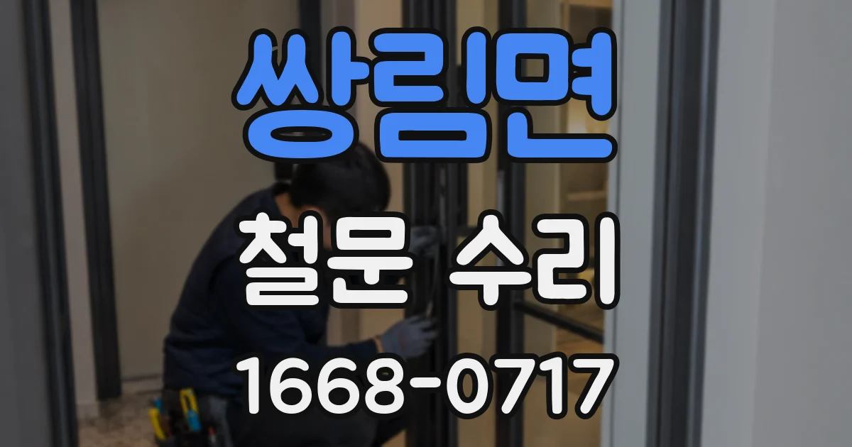 쌍림면 철문 수리