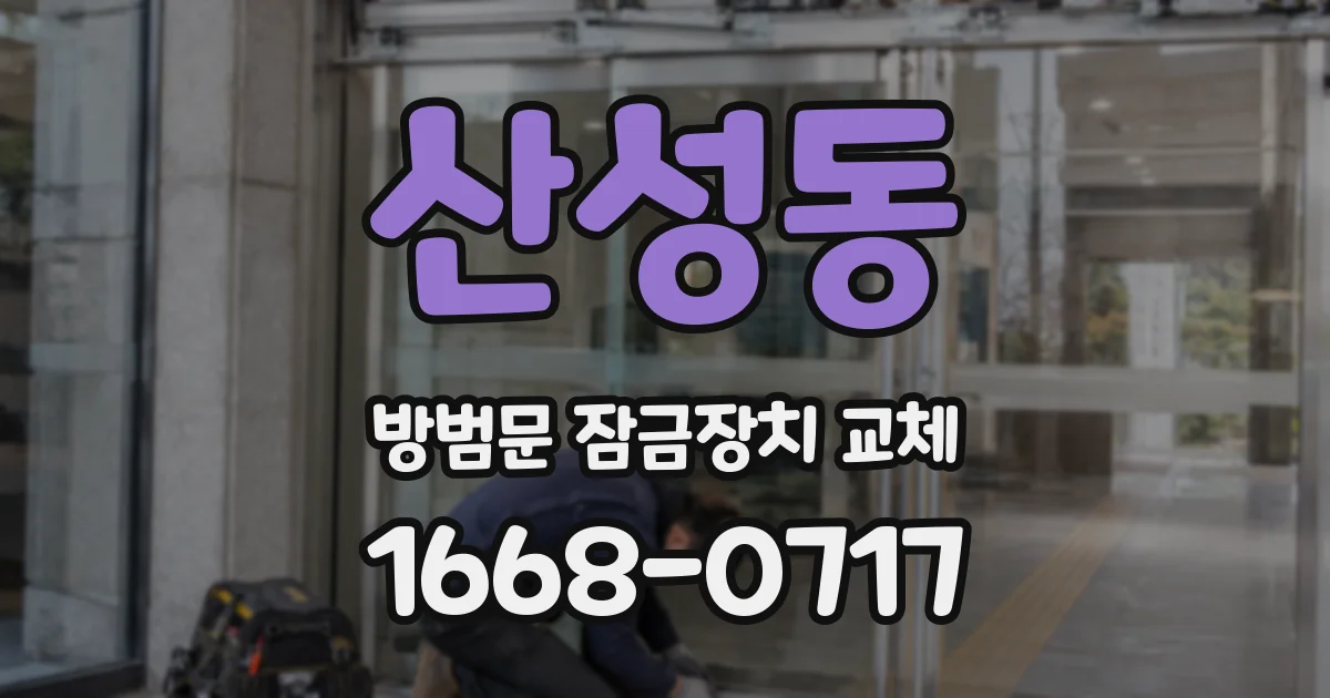 산성동 방범문 잠금장치 교체