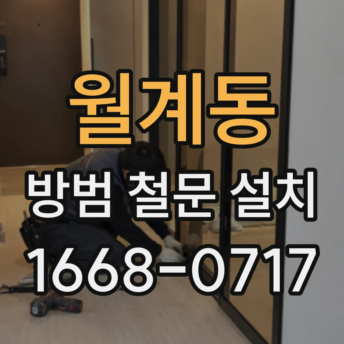 월계동 방범 철문 설치