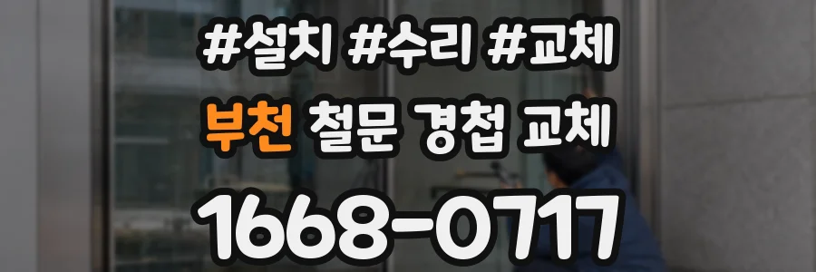 부천 철문 경첩 교체