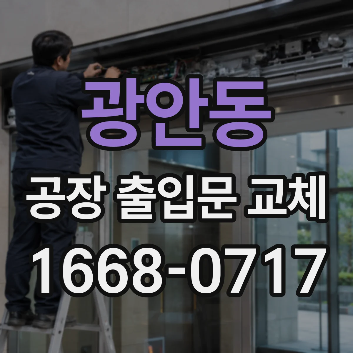 광안동 공장 출입문 교체