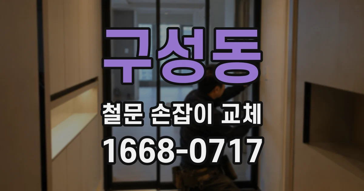 구성동 철문 손잡이 교체